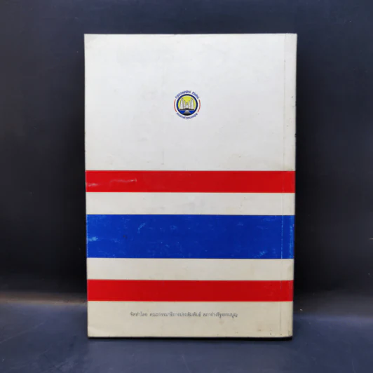 (ร่าง) รัฐธรรมนูญ แห่งราชอาณาจักรไทย ฉบับประชาชน ส.ค. 2540 รูปที่ 2