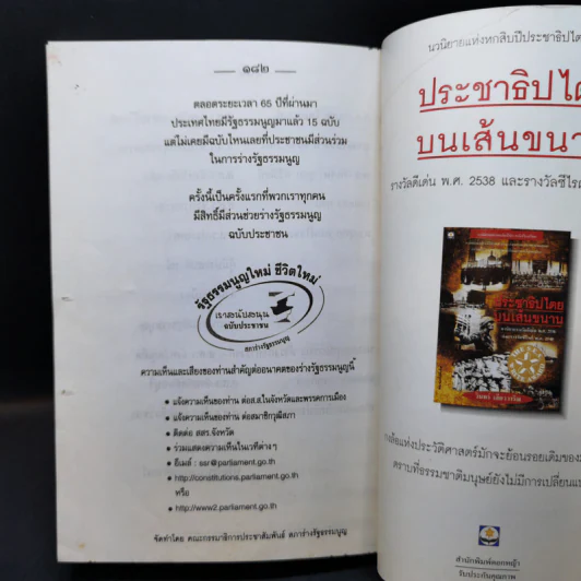 (ร่าง) รัฐธรรมนูญ แห่งราชอาณาจักรไทย ฉบับประชาชน ส.ค. 2540 รูปที่ 13