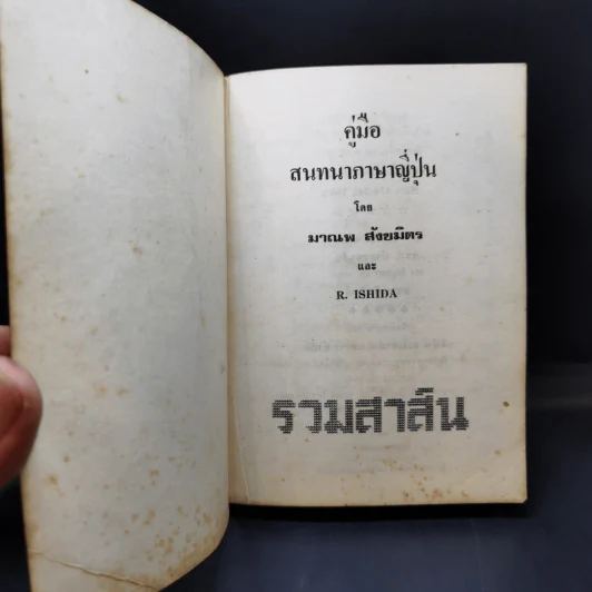 คู่มือสนทนาภาษาญี่ปุ่น - มานพ สังขมิตร, R.Ishida รูปที่ 8