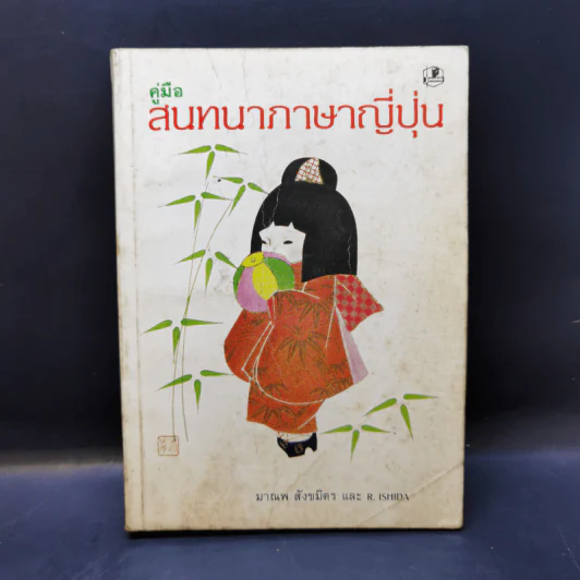 คู่มือสนทนาภาษาญี่ปุ่น - มานพ สังขมิตร, R.Ishida รูปที่ 1