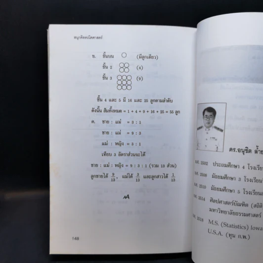 สนุกคิดคณิตศาสตร์ - ดร.อนุชิต ล้ำยอดมรรคผล รูปที่ 13