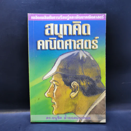 สนุกคิดคณิตศาสตร์ - ดร.อนุชิต ล้ำยอดมรรคผล รูปที่ 1
