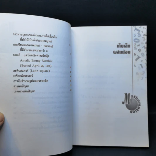 สนุกคิดคณิตศาสตร์ - ดร.อนุชิต ล้ำยอดมรรคผล รูปที่ 10