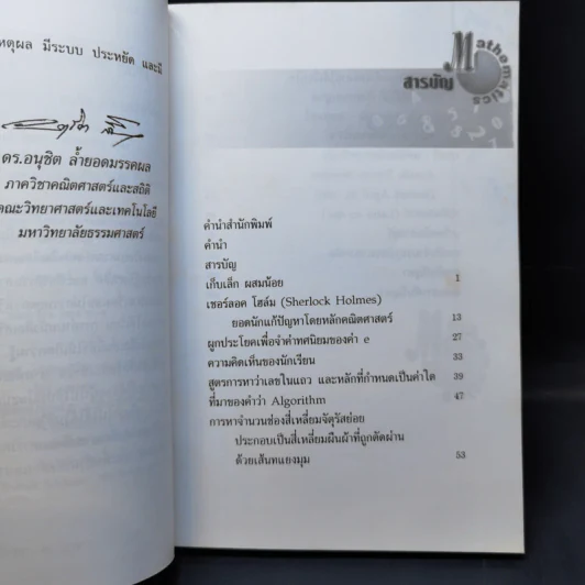 สนุกคิดคณิตศาสตร์ - ดร.อนุชิต ล้ำยอดมรรคผล รูปที่ 9