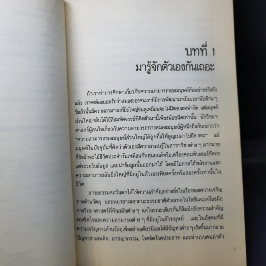 อัตตสิกขา ศาสตร์แห่งการรู้จักตัวเอง - เกียรติวรรณ อมาตยกุล รูปที่ 11