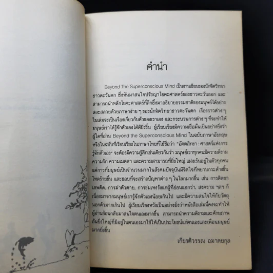 อัตตสิกขา ศาสตร์แห่งการรู้จักตัวเอง - เกียรติวรรณ อมาตยกุล รูปที่ 9