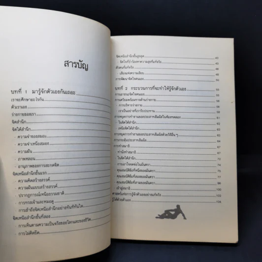 อัตตสิกขา ศาสตร์แห่งการรู้จักตัวเอง - เกียรติวรรณ อมาตยกุล รูปที่ 10