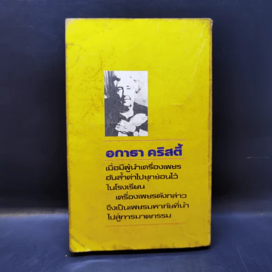 ปัวโร ตอน เครื่องเพชรมหาภัย - อกาธา คริสตี้ รูปที่ 2