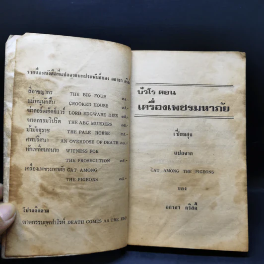 ปัวโร ตอน เครื่องเพชรมหาภัย - อกาธา คริสตี้ รูปที่ 9