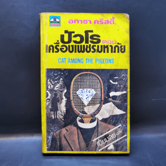 ปัวโร ตอน เครื่องเพชรมหาภัย - อกาธา คริสตี้ รูปที่ 1