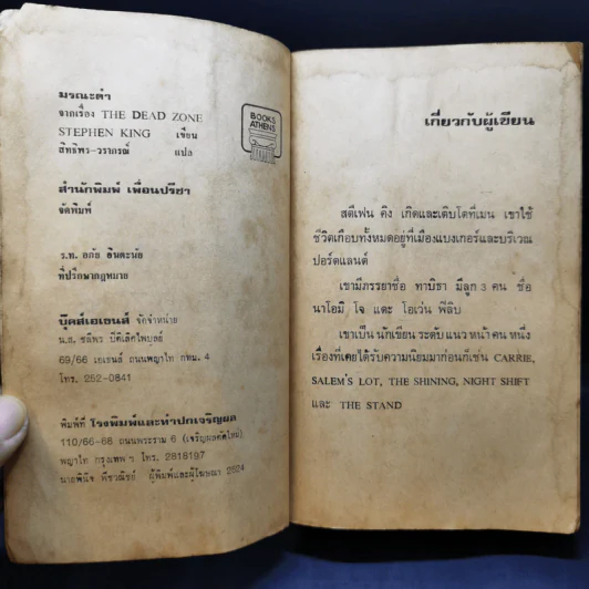 มรณะดำ - Stephen King สตีเฟน คิง รูปที่ 9