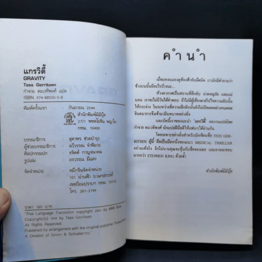 แกรวิตี้ Gravity - Tess Gerritsen รูปที่ 9