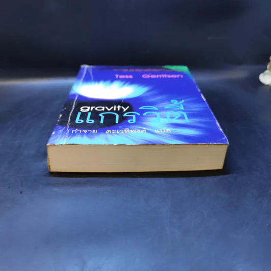แกรวิตี้ Gravity - Tess Gerritsen รูปที่ 4