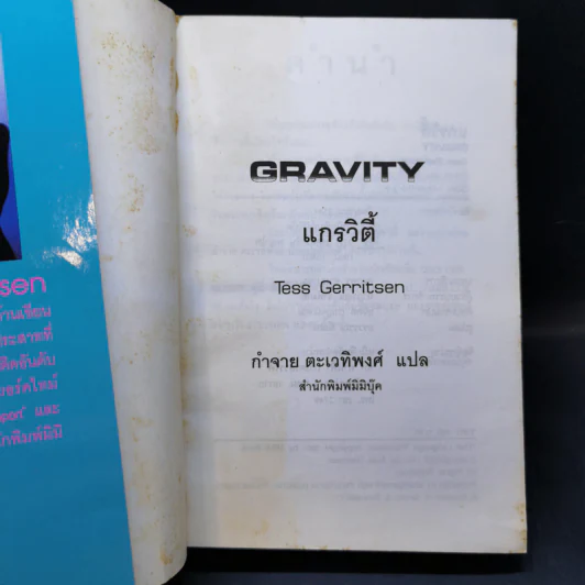 แกรวิตี้ Gravity - Tess Gerritsen รูปที่ 8
