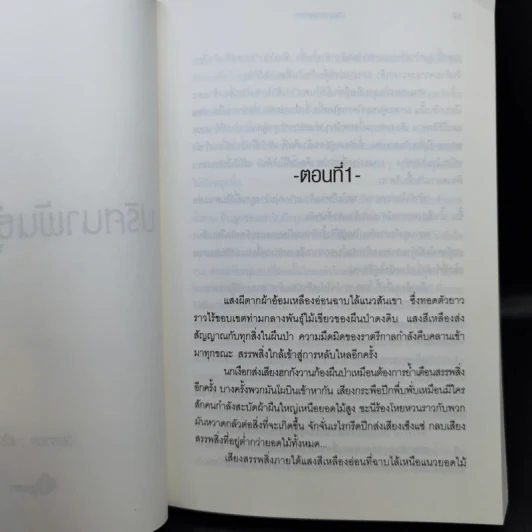 ปริศนาพันธุ์สองร่าง - วัชรากร รูปที่ 8