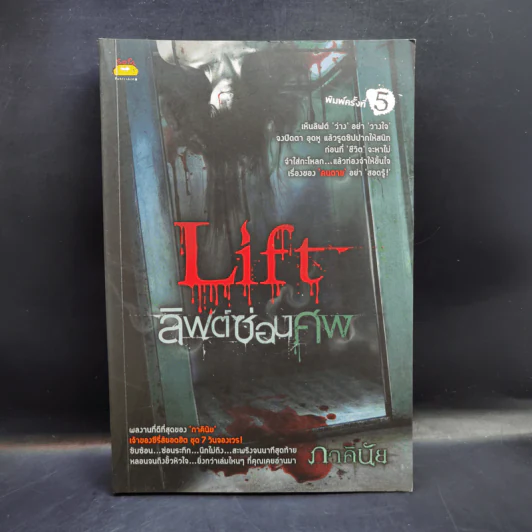 Life ลิฟต์ซ่อนศพ - ภาคินัย รูปที่ 1
