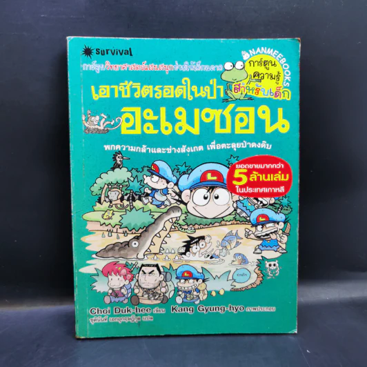 เอาชีวิตรอดในป่าอะเมซอน รูปที่ 1