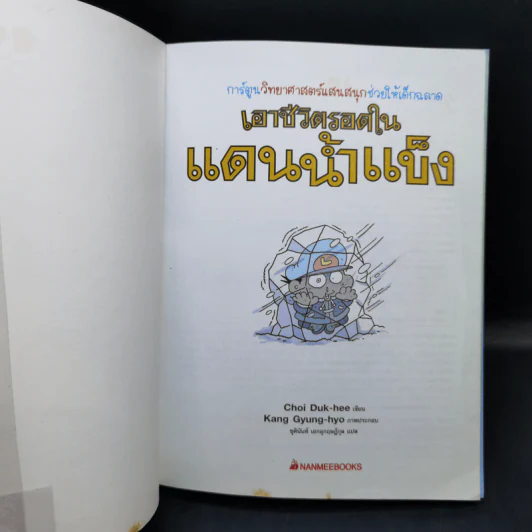 เอาชีวิตรอดในแดนน้ำแข็ง รูปที่ 8
