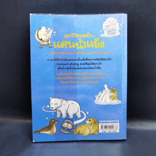 เอาชีวิตรอดในแดนน้ำแข็ง รูปที่ 2