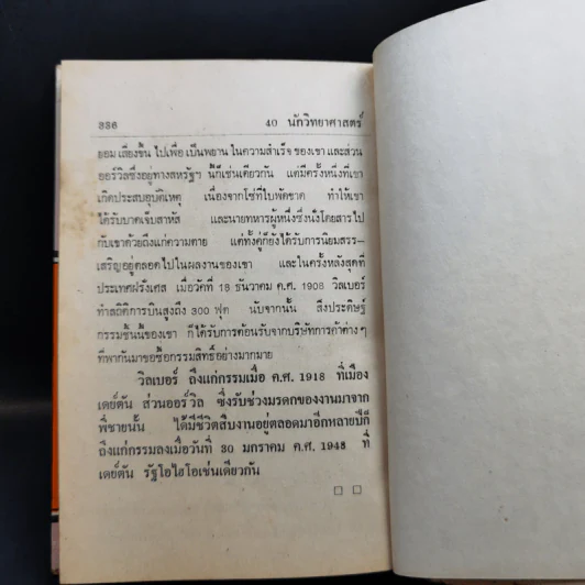40 นักวิทยาศาสตร์เอก รูปที่ 16