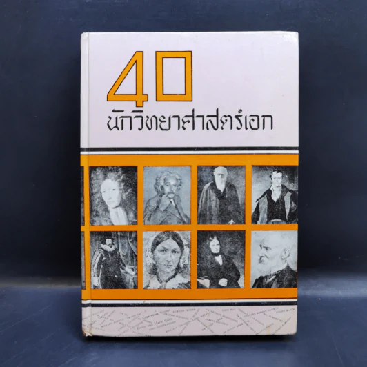 40 นักวิทยาศาสตร์เอก รูปที่ 1