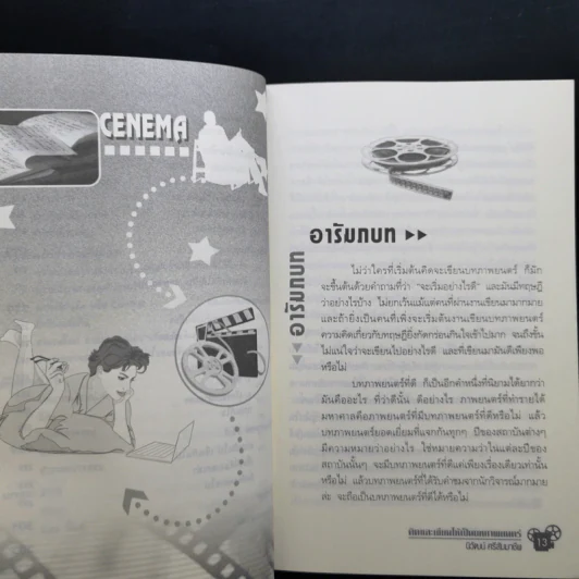 คิดและเขียนให้เป็นบทภาพยนตร์ - นิวัฒน์ ศรีสัมมาชีพ รูปที่ 13