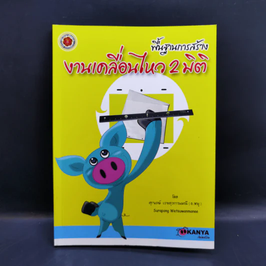 พื้นฐานการสร้างงานเคลื่อนไหว 2 มิติ - สุรพงษ์ เวชสุวรรณมณี รูปที่ 1