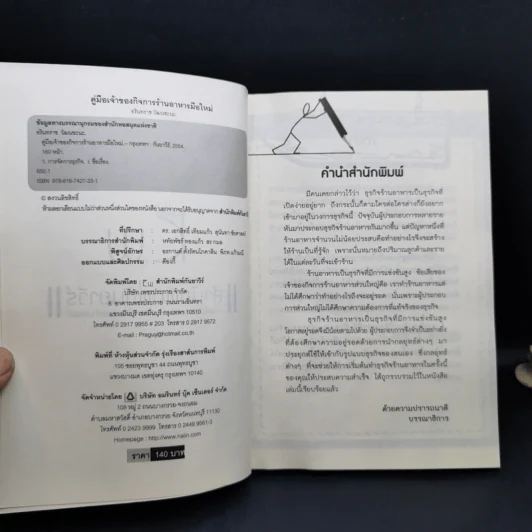 คู่มือเจ้าของกิจการร้านอาหารมือใหม่ - อรินทราช วัฒนชะนะ รูปที่ 8