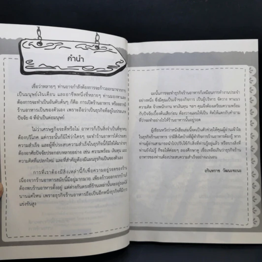 คู่มือเจ้าของกิจการร้านอาหารมือใหม่ - อรินทราช วัฒนชะนะ รูปที่ 9