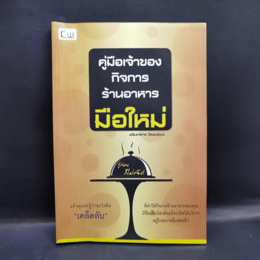 คู่มือเจ้าของกิจการร้านอาหารมือใหม่ - อรินทราช วัฒนชะนะ รูปที่ 1