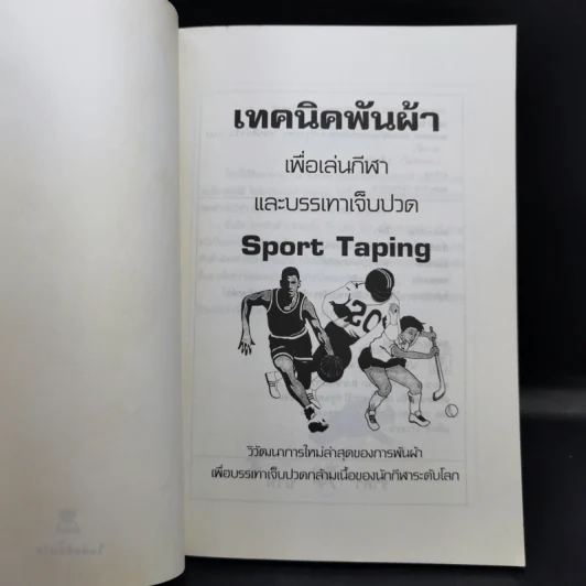 เทคนิคพันผ้าเพื่อเล่นกีฬาและบรรเทาเจ็บปวด - ทัศนีย์ ใจสะอาด รูปที่ 8
