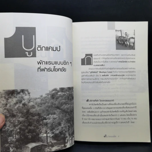 คิดพลิกมุม วิธีฉีกไอเดียใส่ธุรกิจให้คุณรวยไม่เลิก รูปที่ 10