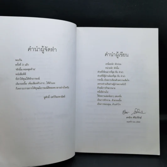 พักยิ้ม 3 - สรจักร ศิริบริรักษ์ รูปที่ 9