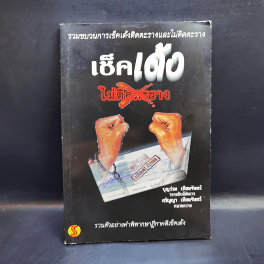 เช็คเด้ง ไม่ติดตะราง - บุญร่วม เทียมจันทร์ รูปที่ 1