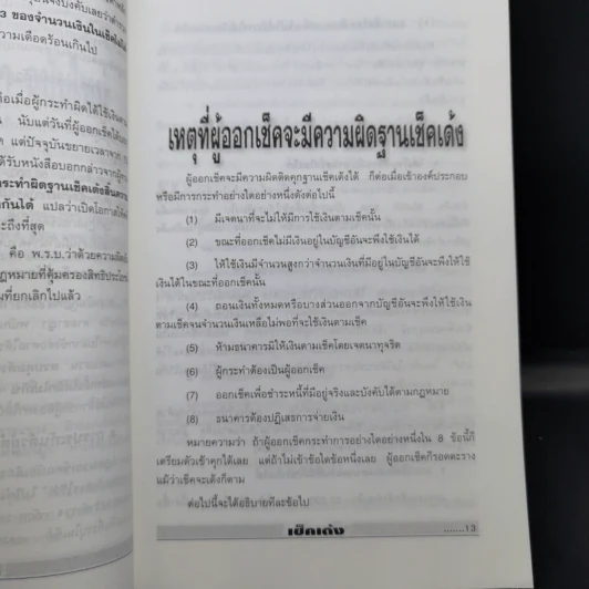 เช็คเด้ง ไม่ติดตะราง - บุญร่วม เทียมจันทร์ รูปที่ 11