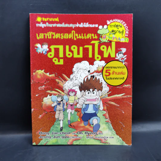 เอาชีวิตรอดในแดนภูเขาไฟ รูปที่ 1