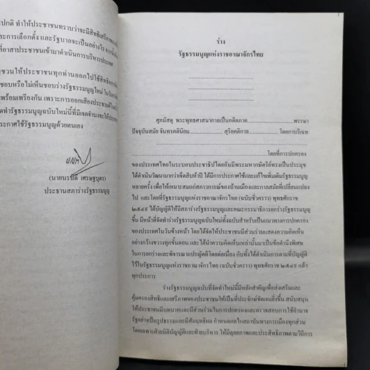 ร่างรัฐธรรมนูญแห่งราชอาญาจักรไทย พุทธศักราช...ฉบับลงประชามติ รูปที่ 11
