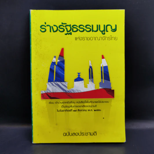 ร่างรัฐธรรมนูญแห่งราชอาญาจักรไทย พุทธศักราช...ฉบับลงประชามติ รูปที่ 1