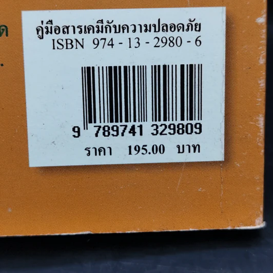 คู่มือสารเคมีกับความปลอดภัย รูปที่ 14
