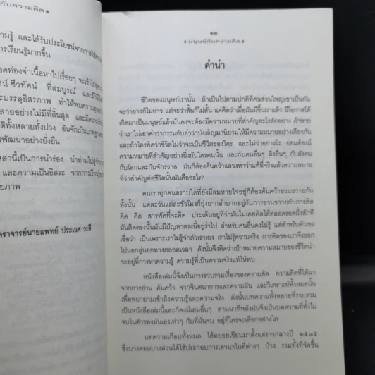 มนุษย์กับความคิด - นายแพทย์ประสาน ต่างใจ รูปที่ 11