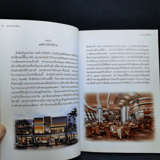 แต่งร้านให้ได้ล้าน - อ.เอกพงษ์ ตรีตรง รูปที่ 11