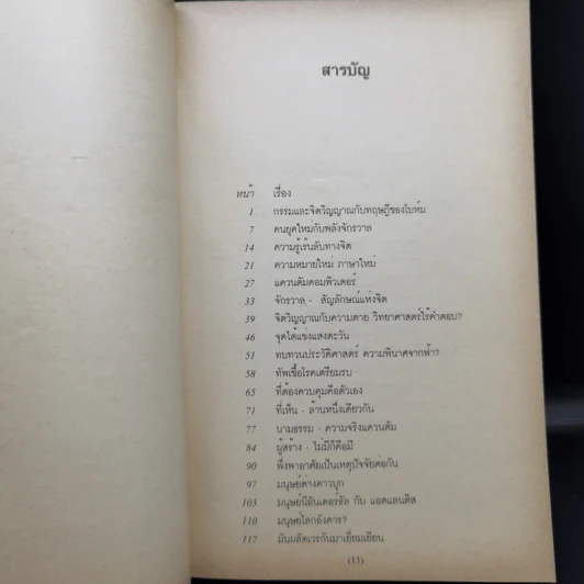 จิตกับจักรวาล 2 - ประสาน ต่างใจ รูปที่ 10