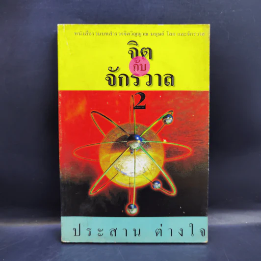 จิตกับจักรวาล 2 - ประสาน ต่างใจ รูปที่ 1