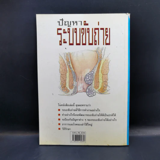ปัญหาระบบขับถ่าย - ศักดิ์ บวร รูปที่ 2