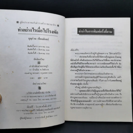 ทำอย่างไรเมื่อไปโรงพัก - บุญร่วม เทียมจันทร์ รูปที่ 9