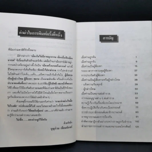ทำอย่างไรเมื่อไปโรงพัก - บุญร่วม เทียมจันทร์ รูปที่ 10