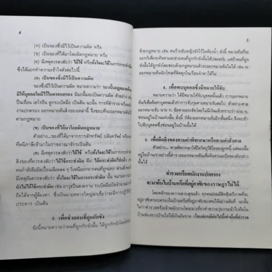 ทำอย่างไรเมื่อไปโรงพัก - บุญร่วม เทียมจันทร์ รูปที่ 12