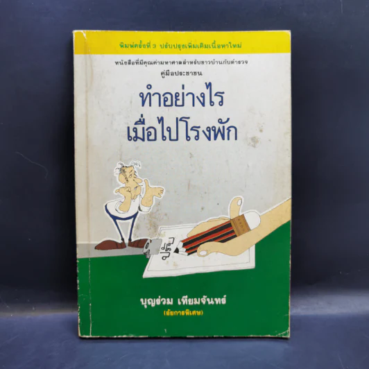 ทำอย่างไรเมื่อไปโรงพัก - บุญร่วม เทียมจันทร์ รูปที่ 1