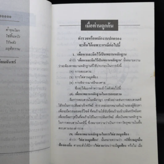ทำอย่างไรเมื่อไปโรงพัก - บุญร่วม เทียมจันทร์ รูปที่ 11