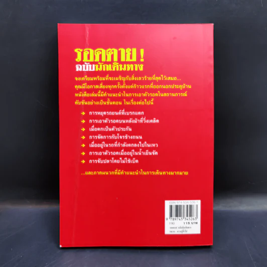 รอดตาย! ฉบับนักเดินทาง - Joshua Piven and David Borgenicht รูปที่ 2